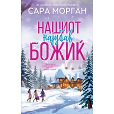 Нашиот најубав Божиќ