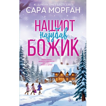 Нашиот најубав Божиќ