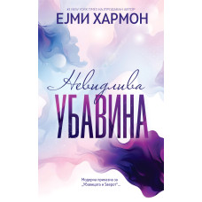 Невидлива убавина