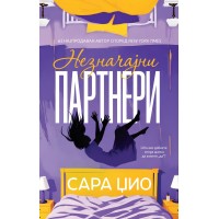 Незначајни партнери
