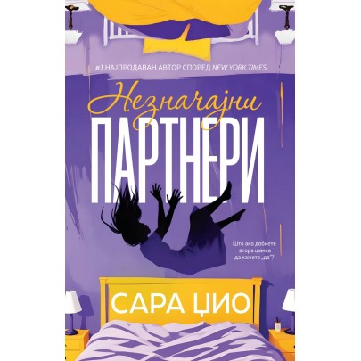 Незначајни партнери