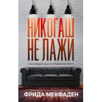 Никогаш не лажи