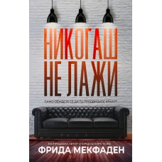 Никогаш не лажи