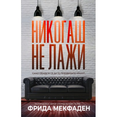 Никогаш не лажи