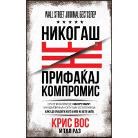 Никогаш не прифаќај компромис