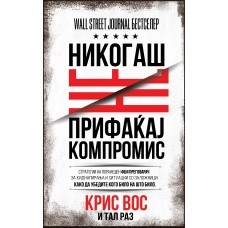 Никогаш не прифаќај компромис Никогаш не прифаќај компромис