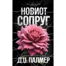 Новиот сопруг