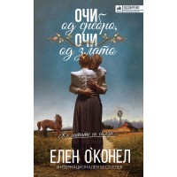 Очи од сребро, очи од злато