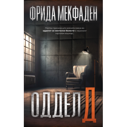Оддел Д