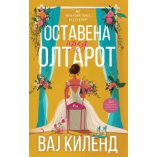 Оставена пред олтарот