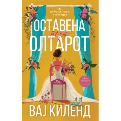 Оставена пред олтарот