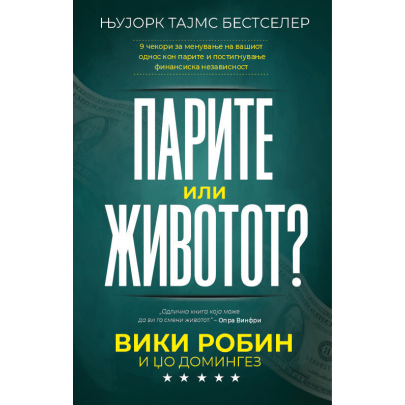 Парите или животот?
