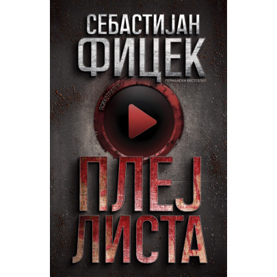 Плејлиста