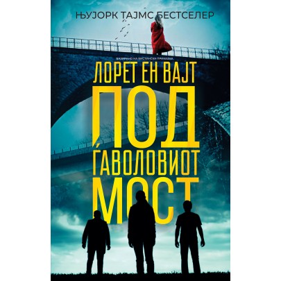 Под ѓаволовиот мост