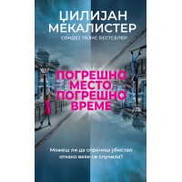 Погрешно место, погрешно време