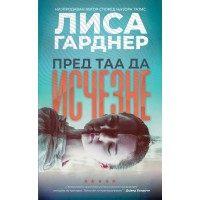 Пред таа да исчезне