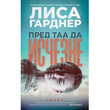 Пред таа да исчезне
