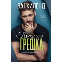 Прекрасна грешка