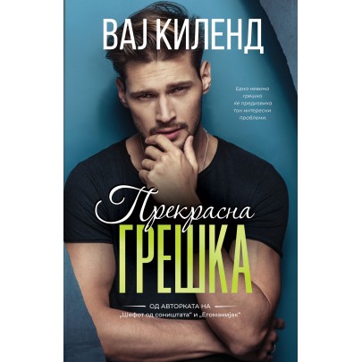 Прекрасна грешка