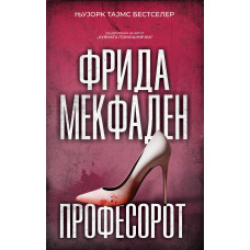 Професорот