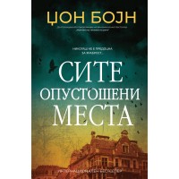 Сите опустошени места