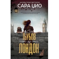 Со љубов од Лондон
