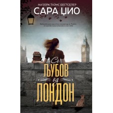 Со љубов од Лондон