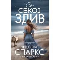 Со секој здив