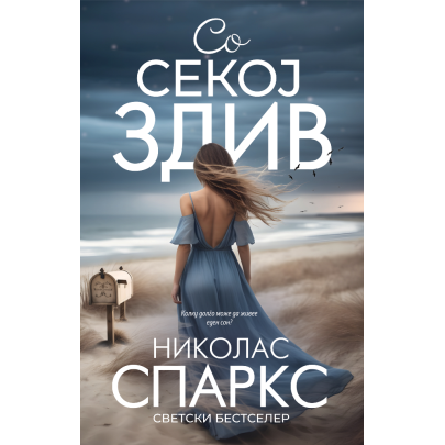 Со секој здив