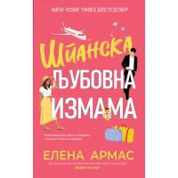 Шпанска љубовна измама
