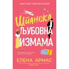 Шпанска љубовна измама