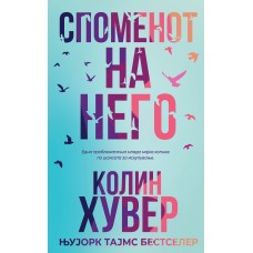 Споменот на него