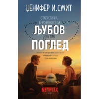 Статистичка веројатност за љубов на прв поглед