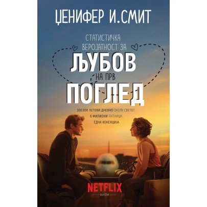 Статистичка веројатност за љубов на прв поглед