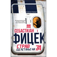 Страв од летање на 7а