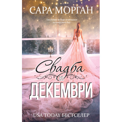 Свадба во декември