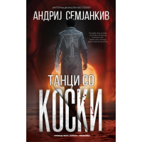 Танци со коски