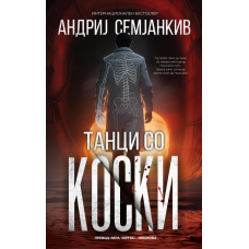 Танци со коски