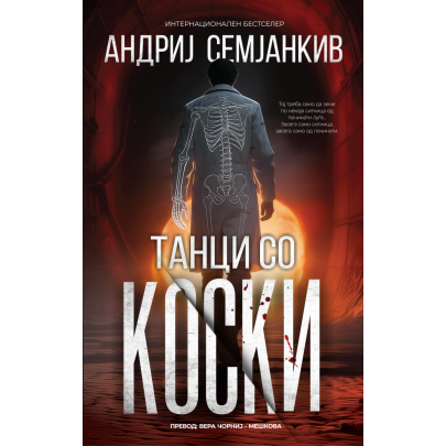 Танци со коски