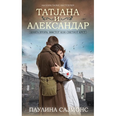 Татјана и Александар 2