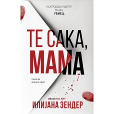 Те сака, мама