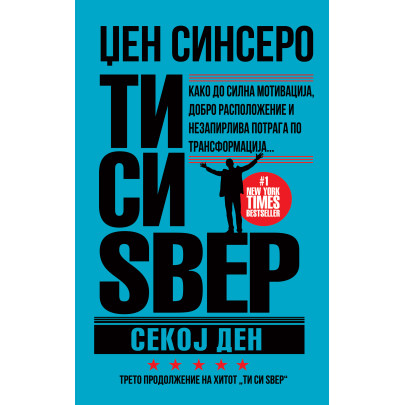 Ти си ѕвер секој ден
