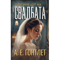 Туѓинецот на свадбата