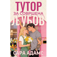 Тутор за совршена љубов