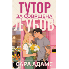 Тутор за совршена љубов