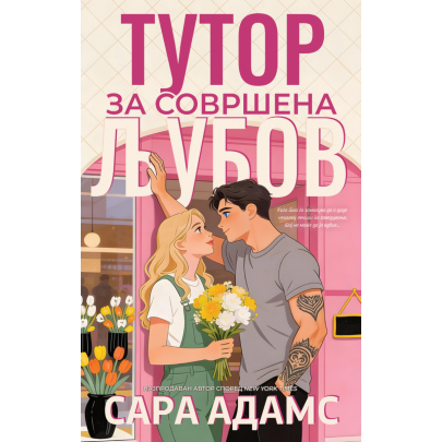 Тутор за совршена љубов