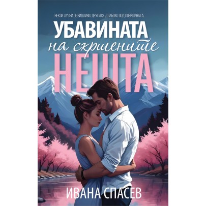 Убавината на скршените нешта