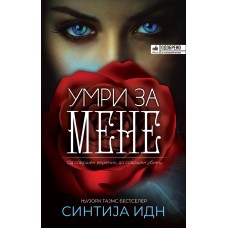 Умри за мене