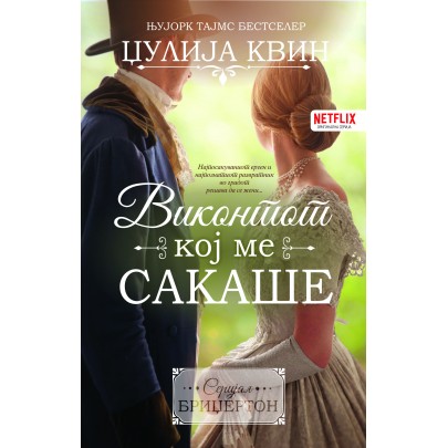 Виконтот кој ме сакаше