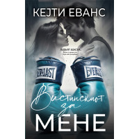 Вистинскиот за мене